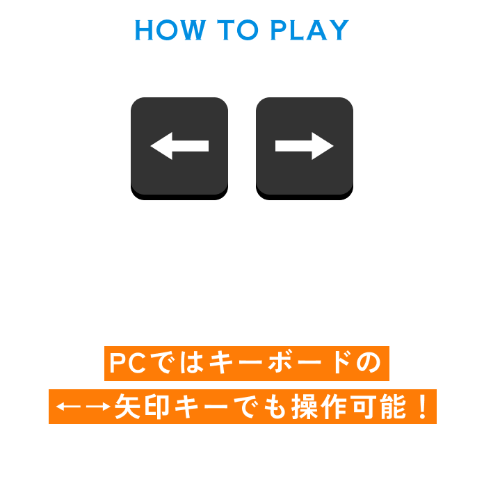 左右のボタンを交互に押して馬を走らせよう！PCではキーボードの左右矢印キーでも操作可能！