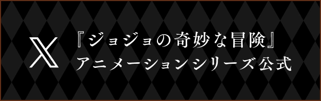 『ジョジョの奇妙な冒険』アニメーションシリーズ公式