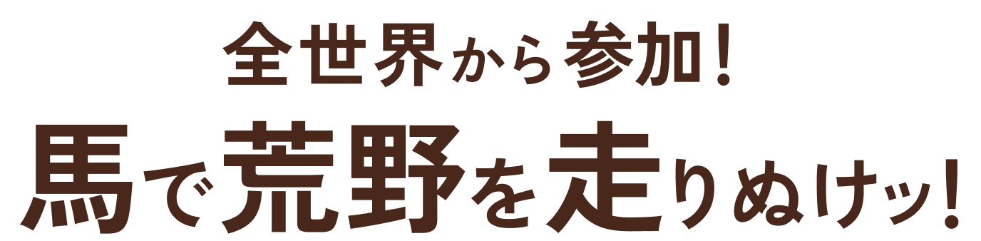 全世界から参加！馬で荒野を走りぬけ！