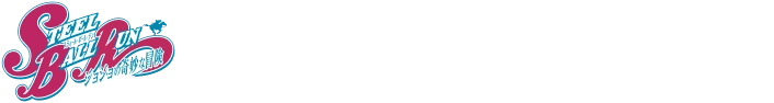 スティール・ボール・ラン　ジョジョの奇妙な冒険